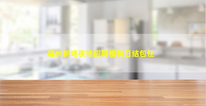 丹东酒吧招聘